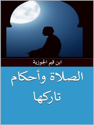 cover image of الصلاة وأحكام تاركها